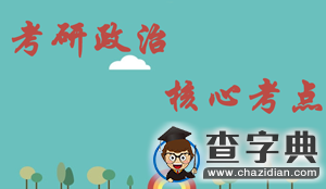 2016考研政治沖刺備考：馬原備考重點總結1