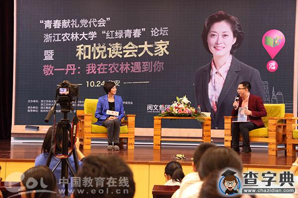 央視主持敬一丹帶著新書做客浙江農林大學1