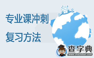 2016考研專業課沖刺復習方法總結1
