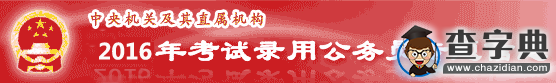 2016年國考報名序號查詢入口1