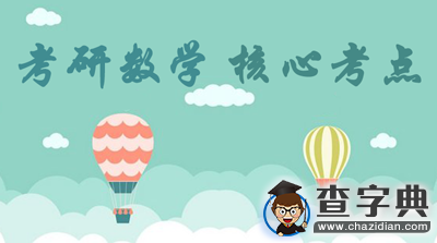 2016考研數學沖刺：核心考點助力效率提升1