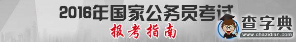 2016年國考報名序號查詢入口2
