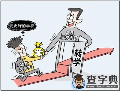 花錢托關系轉入熱門高校1