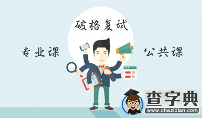 2016考研政策：破格復試帶來的機遇與挑戰1