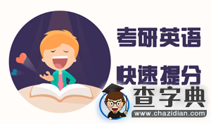 2016考研英語沖刺期 提分實用TIPS1