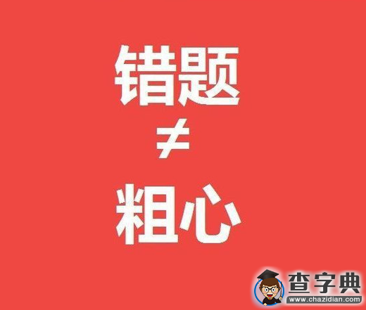 每次考試后，孩子說：“太粗心了，其實我都會做”1