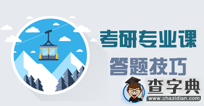 2016年考研專業課答題技巧1