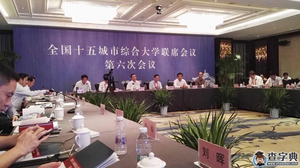 長春大學校長潘福林出席全國十五副省級城市綜合大學聯席會議第六次會議1