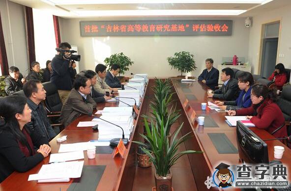 長春理工大學高等教育發展戰略研究中心被評選為“吉林省高等教育優秀研究基地”1