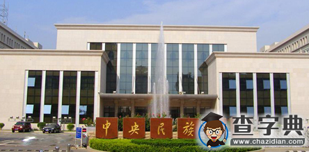 國家民委教育部共建中央民族大學等6所委屬民族高校1