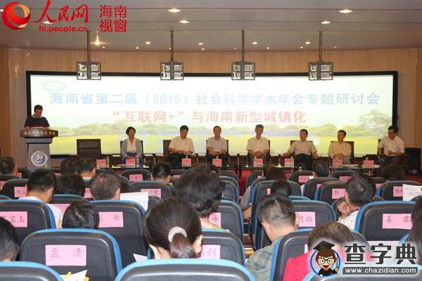 “‘互聯網+’與海南新型城鎮化”研討會在海職院召開1
