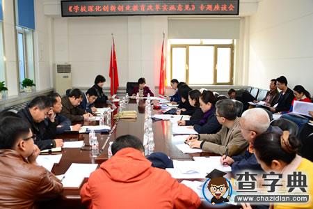 黑龍江職業學院召開深化創新創業教育改革專題座談會1