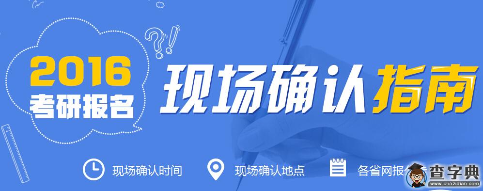2016年考研報名結束 現場確認時間提醒1