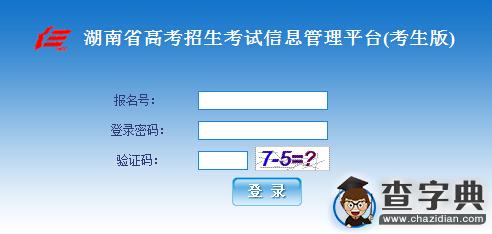2016湖南高考報名入口：湖南省教育考試院1
