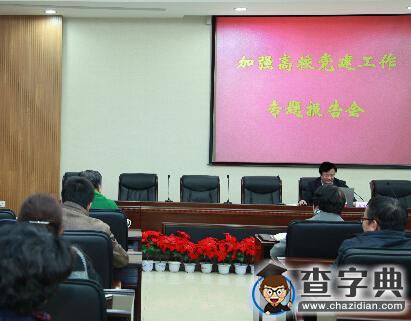 沈醫黨委邀請省教育廳副廳長翟文豹到校作專題報告1