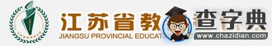 2016年江蘇高考報名入口：江蘇省教育考試院1
