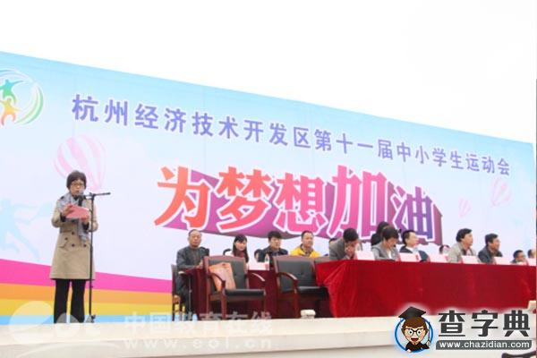 杭州經濟技術開發區第11屆中小學生運動會在學正中學隆重開幕2