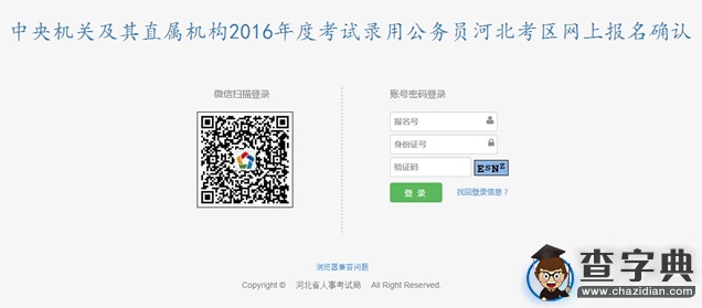 2016年國考報名河北考區網上確認系統使用說明1