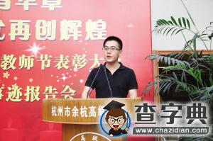 余杭高級中學校長俞建中：深耕教育志不移 不待揚鞭自奮蹄1