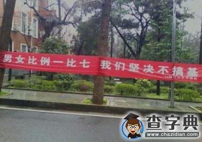 11大光棍高校候選曝光 師范高校成光棍學府1