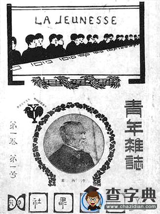 尹韻公：《新青年》與馬克思主義在中國的傳播1