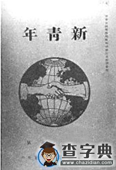 尹韻公：《新青年》與馬克思主義在中國的傳播2