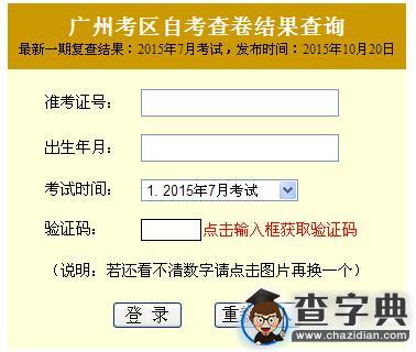 2015年7月廣東廣州自考成績復查結果查詢入口已開通1