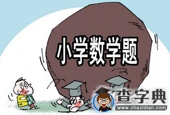小學現奇葩數學題折射教育大問題1