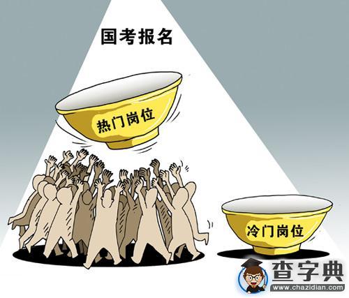 公務員崗位報考冷熱不均 過半受訪者認為因待遇差異1