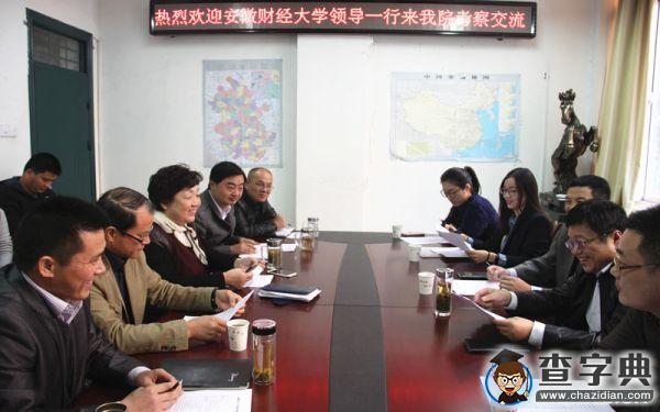 淮南師范學院：與安徽財經大學共話教育教學相關工作1
