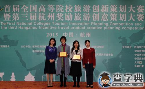 首屆全國高等院校旅游創新策劃大賽舉行頒獎典禮1