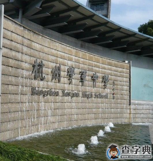 學軍中學蕭山分校正式獲批，投資超過5億，共設30個班1