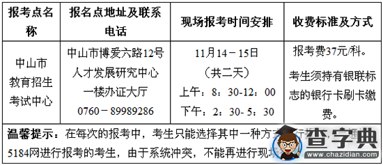 2016年1月廣東中山自考報考工作安排通知2