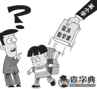 小學取消數學課引爭議 鄭州目前尚無小學取消數學課1