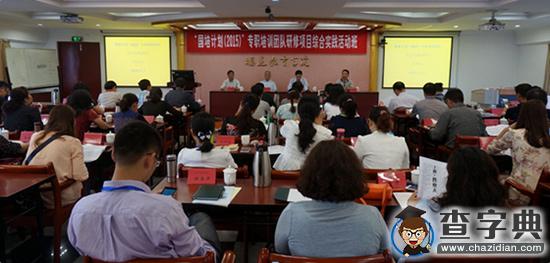 國培計劃專職培訓團隊班在福建省舉辦1