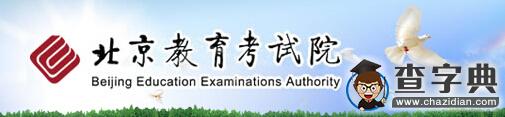 2016年北京高考報名入口正式開通1
