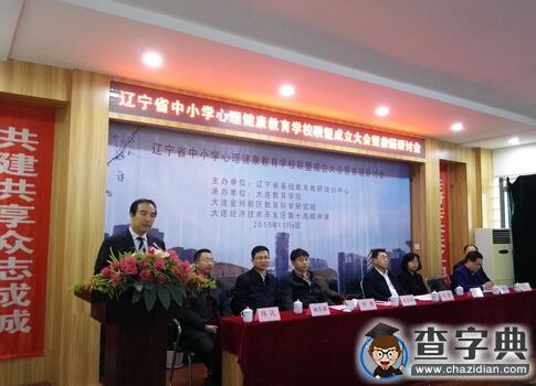 遼寧省中小學心理健康教育學校聯盟成立大會 暨首屆研討會在大連成功召開1