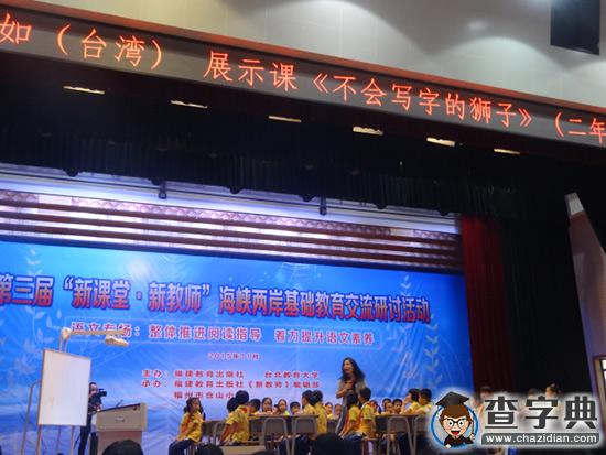 “新課堂·新教師”海峽兩岸基礎教育交流研討活動舉行1
