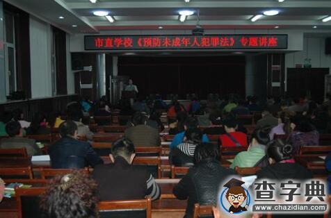 通化市教育局舉行市直學校《預防未成年人犯罪法》專題講座1