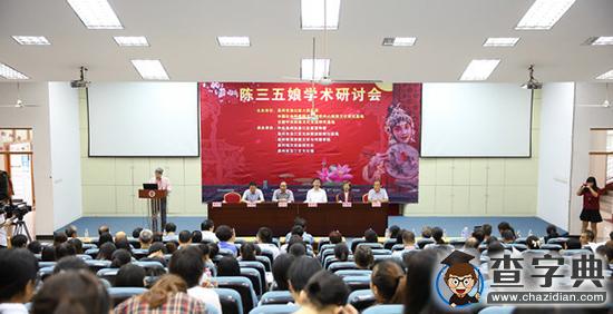 “陳三五娘”學術研討會在泉州師院舉行1