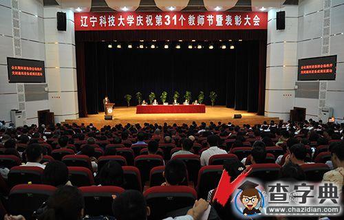 遼寧科技大學慶祝教師節暨表彰大會召開1