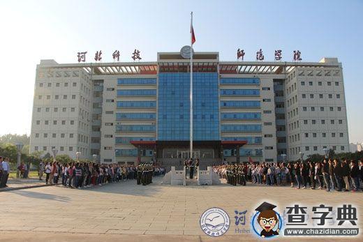 河北科技師范學院舉行“勿忘國恥，圓夢中華”升國旗儀式3