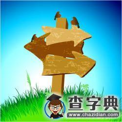 大學畢業出路利弊一覽表1