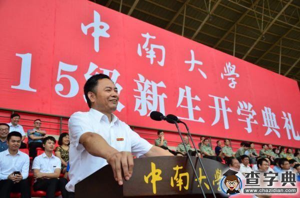中南大學張堯學校長2015級新生開學典禮講話1