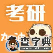 考研初試這場大戰你真的準備好了么1