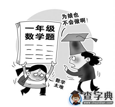 小學數學難倒博士令人憂1