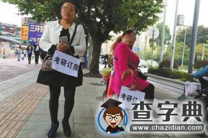 火爆“考研房”千元求一晚1