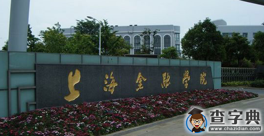 高校盤點：原中國人民銀行直屬的“四大金專”2