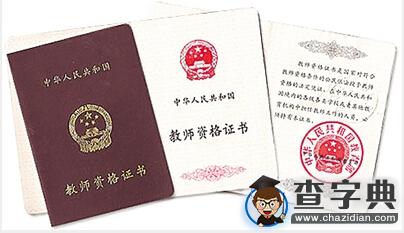 教師證報考人數增幅大 非師范生為何熱衷“教師證”1
