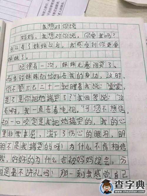 小學生心酸作文：媽媽更愛妹妹1